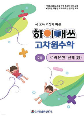 하이매쓰 고차원수학 수와 연산 초등 1단계 (상)