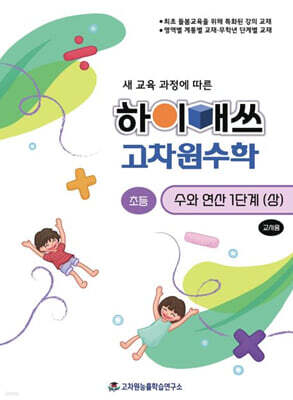 하이매쓰 고차원수학 수와 연산 초등 1단계 (상) (교사용)