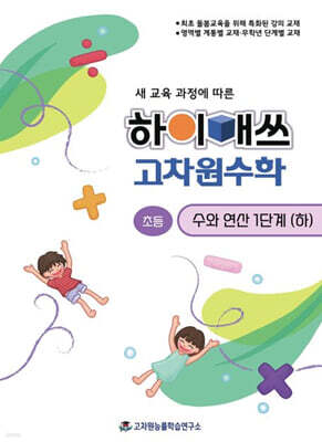 하이매쓰 고차원수학 수와 연산 초등 1단계 (하)