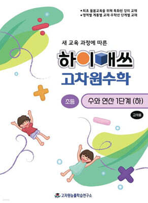 하이매쓰 고차원수학 수와 연산 초등 1단계 (하) (교사용)