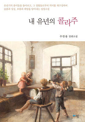 내 유년의 콜라주