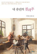 내 유년의 콜라주
