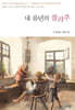 내 유년의 콜라주