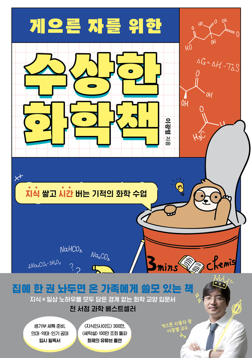 [대여] 게으른 자를 위한 수상한 화학책