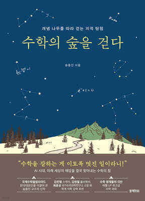 [대여] 수학의 숲을 걷다