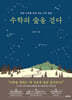 [대여] 수학의 숲을 걷다