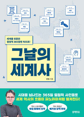 [대여] 그날의 세계사