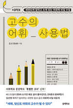 [대여] 고수의 어휘 사용법