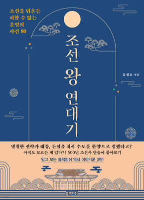 [대여] 조선 왕 연대기