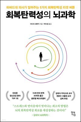 회복탄력성의 뇌과학