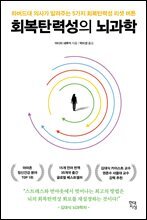 회복탄력성의 뇌과학