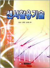 센서활용기술