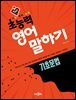 초능력 영어 말하기