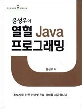 윤성우의 열혈 Java 프로그래밍