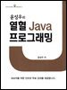 윤성우의 열혈 Java 프로그래밍
