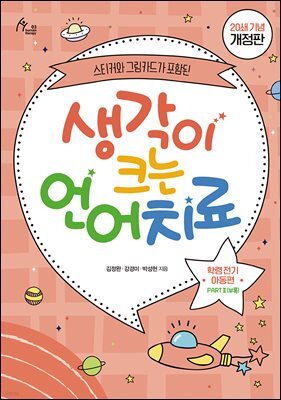 생각이 크는 언어치료 PART 2 (부록) : 학령 전기 아동편