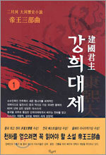 건국군주 강희대제 1
