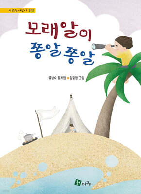 모래알이 쫑알쫑알