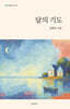 달의 기도