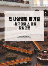 민사집행법 암기법