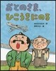 おとのさま,ひこうきにのる