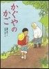 かぐやのかご