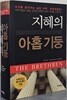 지혜의 아홉 기둥