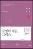 문명의 배꼽, 그리스
