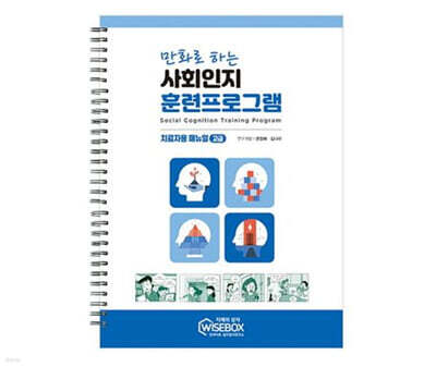 만화로 하는 사회인지 훈련프로그램 고급 매뉴얼