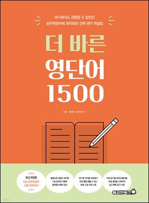 더 바른 영단어 1500