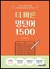 더 바른 영단어 1500
