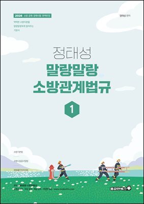 2026 정태성 말랑말랑 소방관계법규 기본서 1