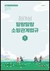 2026 정태성 말랑말랑 소방관계법규 기본서 1