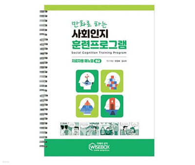 만화로 하는 사회인지 훈련프로그램 중급 매뉴얼