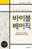 바이블 베이직