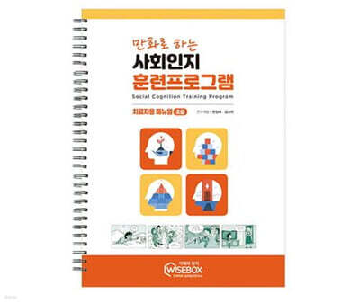 만화로 하는 사회인지 훈련프로그램 초급 매뉴얼