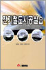 전기철도시공실습
