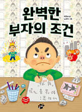 완벽한 부자의 조건