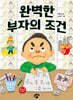 완벽한 부자의 조건
