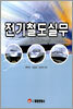 전기철도실무