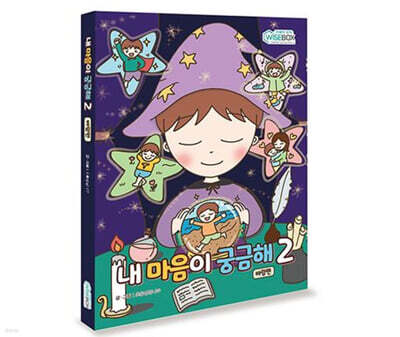 내 마음이 궁금해 2 바람편