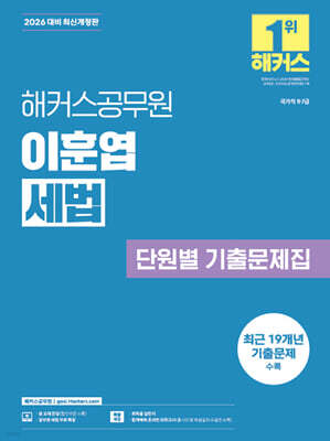 2026 해커스공무원 이훈엽 세법 단원별 기출문제집