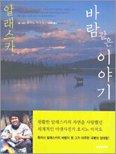 알래스카, 바람 같은 이야기