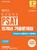 2026 해커스 민간경력자 PSAT 15개년 기출문제집 (언어논리+상황판단+자료해석)