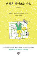 괜찮은 척 애쓰는 마음