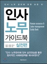 인사 노무 가이드북 실전편