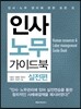 인사 노무 가이드북 실전편