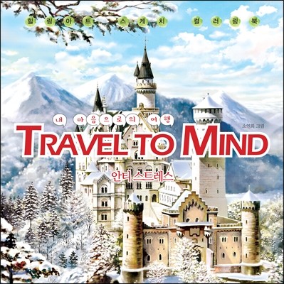 Travel to Mind 안티 스트레스