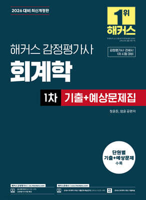 2026 해커스 감정평가사 회계학 1차 기출+예상문제집