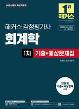 2026 해커스 감정평가사 회계학 1차 기출+예상문제집